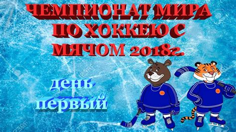 See more of чемпионат мира по хоккею 2014 on facebook. ЧМ по хоккею с мячом - 2018. Открытие - YouTube