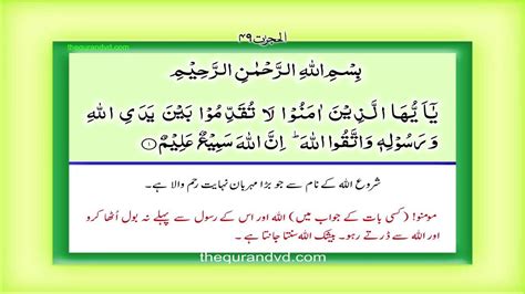 Surah 49 Chapter 49 Al Hujurat Complete Quran With Urdu Hindi Transla