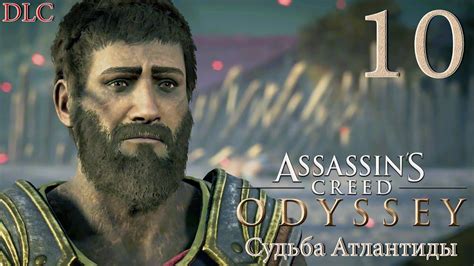 Dlc Судьба Атлантиды 10 Assassins Creed Odyssey Прохождение Без