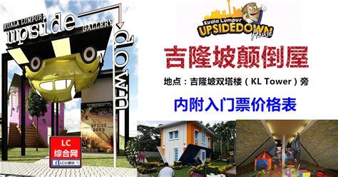 Kuala lumpur upside down house. 吉隆坡颠倒屋（Kuala Lumpur Upside Down House） | LC 小傢伙綜合網