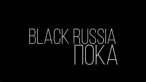 Black Russia пока Youtube