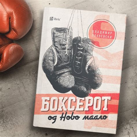Наградата „Стале Попов“ за „Боксерот од Ново маало“ на Владимир