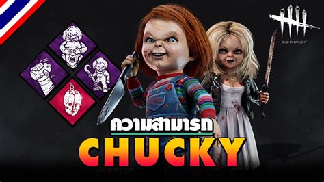 Dead By Daylight ความสามารถ Chucky ตุ๊กตาแค้นฝังหุ่น Youtube