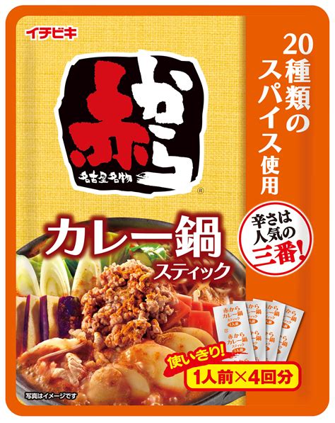 夏数量限定品「ストレート赤からカレー鍋スープ」の個食タイプ《赤からカレー鍋スティック 1人前×4入》が新発売｜イチビキ株式会社のプレスリリース