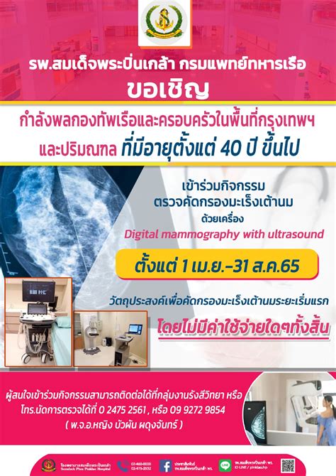 ขอเชิญร่วมกิจกรรม ตรวจคัดกรองมะเร็งเต้านมด้วยเครื่อง Digital