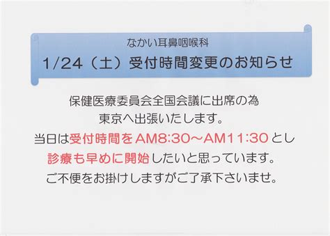 124（土）受付時間変更のお知らせ なかい耳鼻咽喉科ブログ シンフォニア御池京都市中京区