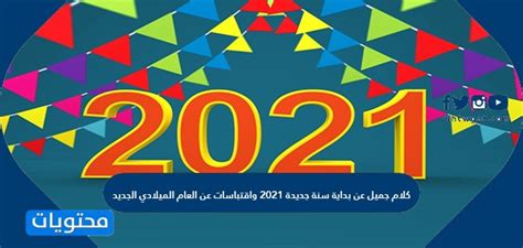 عبارات و كلام عن الأم من اقتباسات و كلمات المشاهير و الحكماء قمنا بجمعها بعناية تحتوي الصفحة على 150 حكمة و قول مأثور عن الأم. كلام جميل عن بداية سنة جديدة 2021 واقتباسات عن العام ...