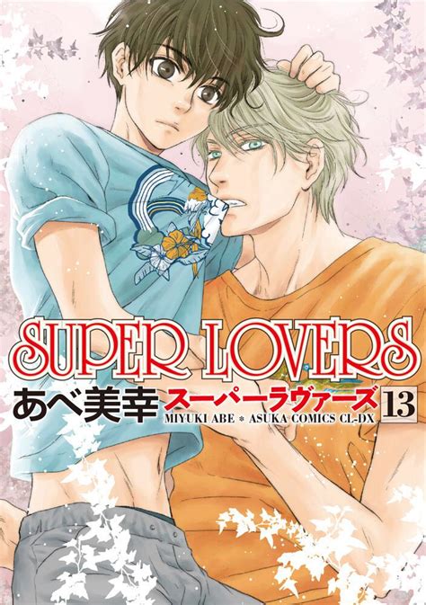 「super Lovers 第13巻」 あべ 美幸 あすかコミックスcl Dx Kadokawa