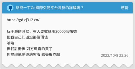 想問一下gd國際交易平台是新的詐騙嗎？ 感情板 Dcard