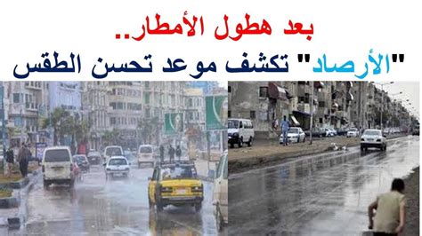 تظهر خطورة الاهلي في الثلاثي مصطفى محمد واشرف بن شرقي وزيزو الذي لا يتوقف ابدا لذلك نتمنى لكم الاستمتاع بمشاهدة مباراة الزمالك والاهلي بث مباشر يلا شوت في نهائي دوري ابطال افريقيا. ‫طقس اليوم في مصر .. بعد هطول الأمطار.. "الأرصاد" تكشف ...