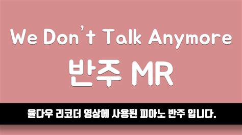 Em like we used to do. 율다우 반주 Charlie Puth - We Don't Talk Anymore 피아노 반주 엠알 MR ...