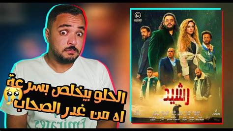 مراجعة مسلسل رشيد محمد ممدوح ريهام عبد الغفور قعدة مسلسلات رمضان 2023 youtube