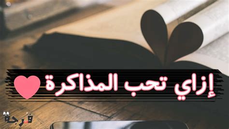 دورات تدريبية في جميع المقالات للطلاب و الخرجيين و الموظفين والكليات العلمية و الادبية منصة معارف هي محرك بحث عن الكورسات المجانية سوف تجد في هذه الصفحة قائمة كاملة ب أكثر المجالات المطلوبة لسوق العمل ودليل الربح منها بعد نهاية الدورة التدريبية نحن نهتم. ‫ازاي تحب المذاكرة ‬‎ - YouTube