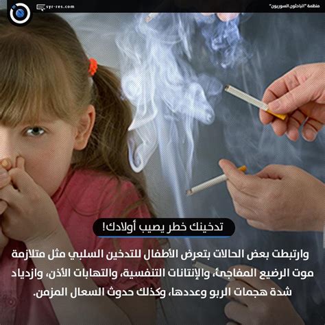 الباحثون السوريون تدخينك خطر يصيب أولادك