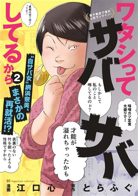 単行本『ワタシってサバサバしてるから』第2巻、堂々発売！ 小学館コミック
