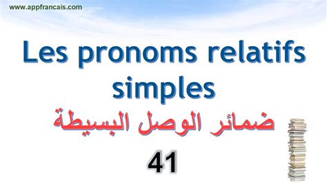 الدرس 41 Les pronoms relatifs simples YouTube