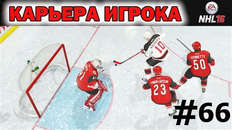 The last time a player took the nhl ice in number 66 was last season when calgary's t.j. NHL 16 Карьера игрока #66 Буше и Матто монстры? - YouTube