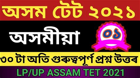 Assam Tet Lp Up Assamese Important Mcqs Part