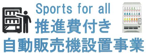 スポーツ安全協会 公益財団法人 福岡県体育協会