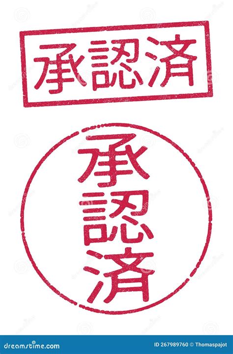Approved In Japanese Red Ink Stamps Stock Vector Illustration Of