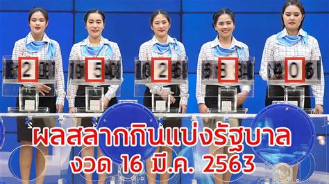 ใบตรวจหวย งวดวันที่ 16 สิงหาคม 2563**ตรวจรางวัล. ผลสลากกินแบ่งรัฐบาล 16 มีนาคม 2563