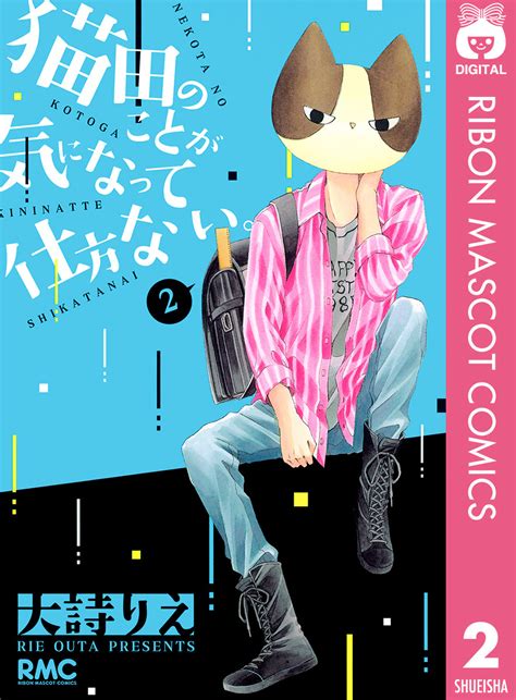 猫田のことが気になって仕方ない。 2／大詩りえ 集英社コミック公式 S Manga