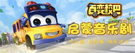 The site owner hides the web page description. 《百变校巴启蒙音乐剧》先声造势 动画片即将播出--人民网娱乐频道--人民网