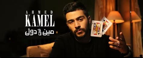 حلواني العبد مع عبدالباسط حمودة. أحمد كامل يطرح أغنية "مين في دول"..فيديو | مجلة عود ...