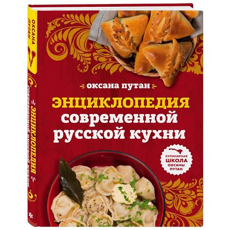 encyclopedia of modern russian cuisine detailed step by step recipes oksana putan book in