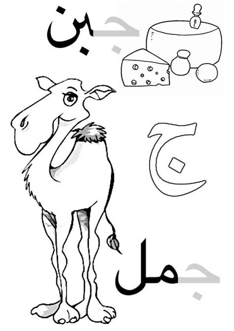 28 arabic alphabet coloring pages hijaiyah arabic fonts. Arabic alphabet for kids, coloring page. Gim come cammello ...