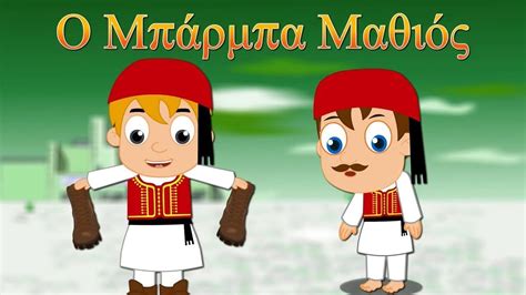 Ο Μπάρμπα Μαθιός ελληνικα παιδικα τραγουδια Greek Kids Songs Youtube