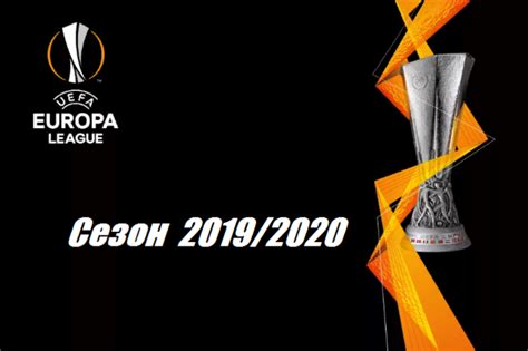 Результат жеребьевки лиги европы 2021, пары команд на плей офф ле 2021, смотрите на football24.ua. Футбол. Лига Европы-2019/2020, 1/16 финала. Кто с кем ...