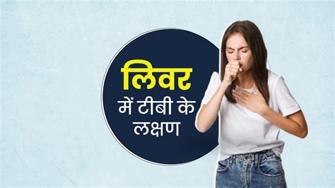 लिवर में टीबी के लक्षण Liver Tb Symptoms In Hindi Liver Me Tb Hone