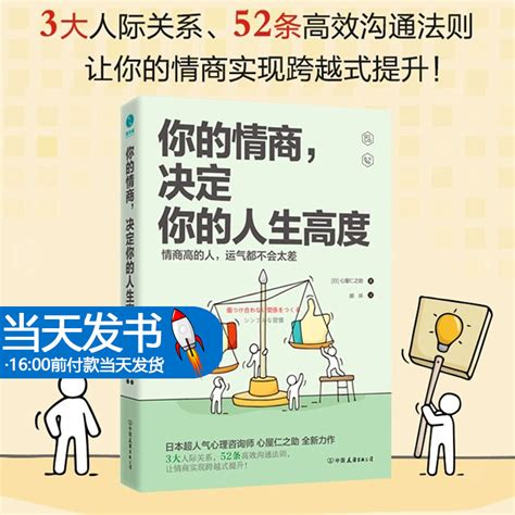 你的情商决定你的人生高度日本人气心理咨询师心屋仁之助情商力作人际关系高效沟通法则成功励志情绪管理情商提升新华书店正版虎窝淘