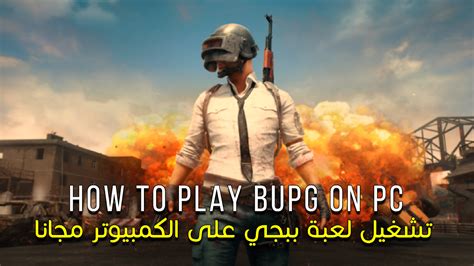 شرح تشغيل لعبة ببجي على الكمبيوتر مجانا how to play bupg on pc