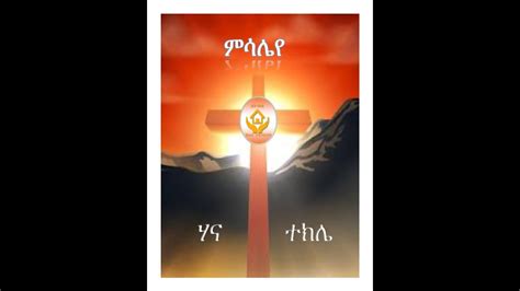 Blessing Amharic Mezmur Hanna Tekle Youtube