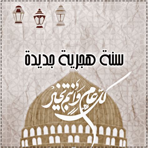 موعد اجازة رأس السنة الهجرية. اجمل صور تهنئة بمناسبة رأس السنة الهجرية 1442-2021