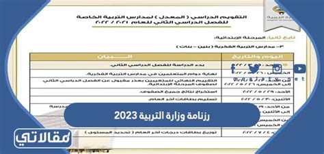 رزنامة وزارة التربية 2023 الكويت موقع مقالاتي