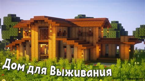 Красивый Дом Для Выживания в Майнкрафт Как Построить Стартовый Дом