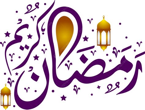 Letras Ramadán Caligrafía árabe Marhaban Ya Ramadhan Kareem Texto Png
