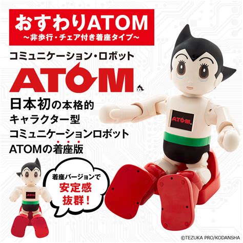 おすわりATOM特価品 - ツクモロボット王国 - 店長ブログ