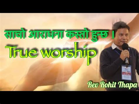 साचो आराधना भनेको कस्तो हुन्छ what is true worship like rev rohit thapa
