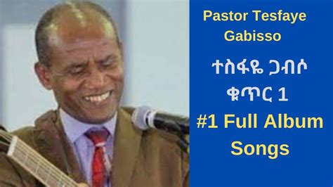 ተስፋዬ ጋብሶ ቁጥር 1 Pastor Tesfaye Gabisso 1 Full Album Amharic Mezmur
