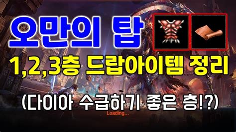 서버운영 중 수정사항 발생 관련. 리니지M 오만의탑 1,2,3층 드랍아이템 정리! (다이아수급 추천 층 ...