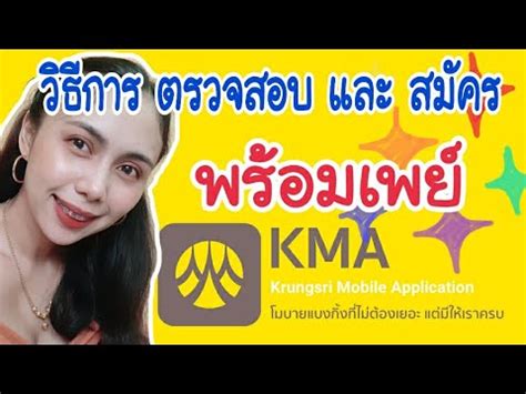 ข้อกำหนดและเงื่อนไขการใช้บริการกรุงศรีออนไลน์ (เงื่อนไขนี้ให้มีผลบังคับใช้ตั้งแต่วันที่ 12 กรกฎาคม 2564 เป็นต้นไป) วิธี ตรวจสอบ และสมัคร พร้อมเพย์ ผ่านแอพ KMA ธนาคารกรุงศรี ...