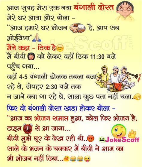 I hope you will like it. Bengali ke Ghar Bhojan: Funniest WhatsApp Jokes in Hindi ...