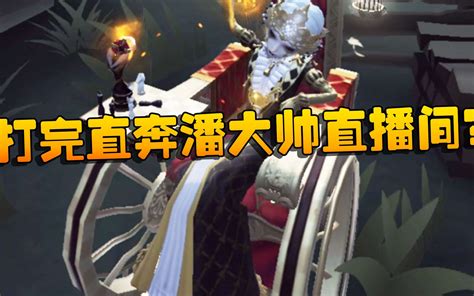 第五人格：大帅观战：打完直奔潘大帅直播间？ 潘大帅在减肥 潘大帅在减肥 哔哩哔哩视频
