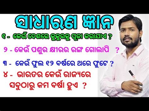 Odisha Gk MCQ Part 1 Odisha Quiz Odisha Gk Odisha Gk In Odia