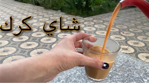 شاي كرك بطريقة سهله ومضبوطة شاهي بالحليب youtube