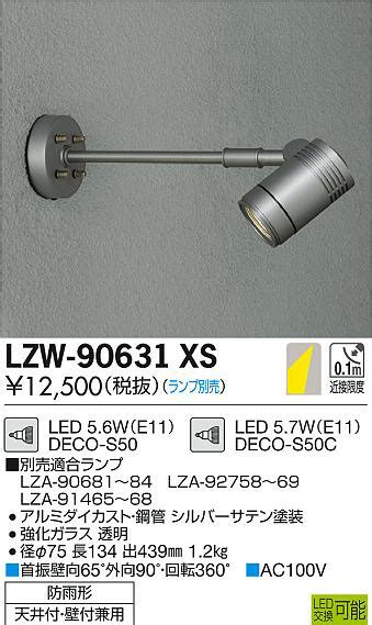 DAIKO 大光電機 アウトドアスポットライト LZW 90631XS 商品紹介 照明器具の通信販売インテリア照明の通販ライトスタイル